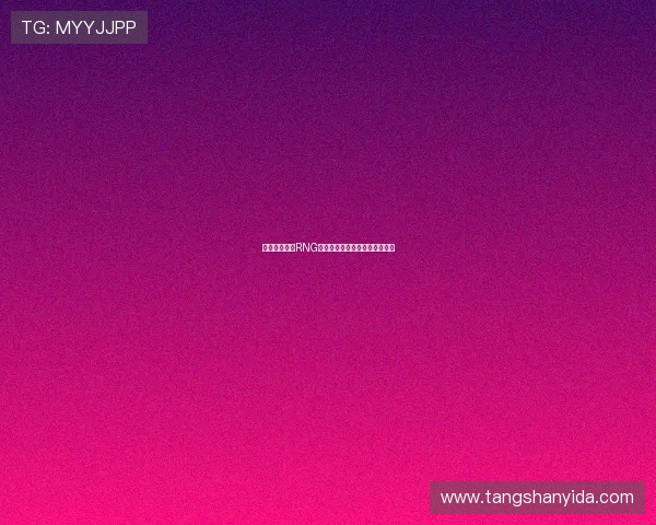 和平精英战队RNG的战术速度分析与未来发展展望