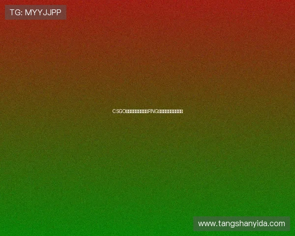 CSGO最新状态排行榜揭晓RNG战队强势夺冠位居第一